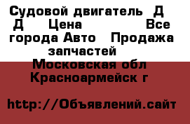 Судовой двигатель 3Д6.3Д12 › Цена ­ 600 000 - Все города Авто » Продажа запчастей   . Московская обл.,Красноармейск г.